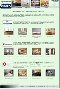 Сайт-каталог салона элитной мебели «Intero»