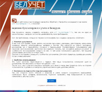 Сайт белорусской настройки 1С: бухгалтерии «БелУчет»